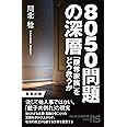 8050問題の深層: 「限界家族」をどう救うか (NHK出版新書)