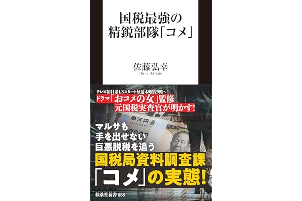 国税最強の精鋭部隊「コメ」 (扶桑社ＢＯＯＫＳ新書)