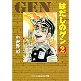 はだしのゲン② (中公文庫コミック版)