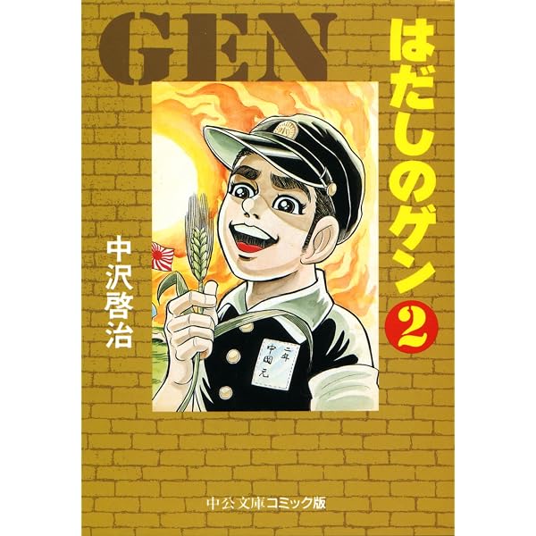 はだしのゲン 中公文庫コミック版 中沢啓治 マンガ Kindleストア Amazon