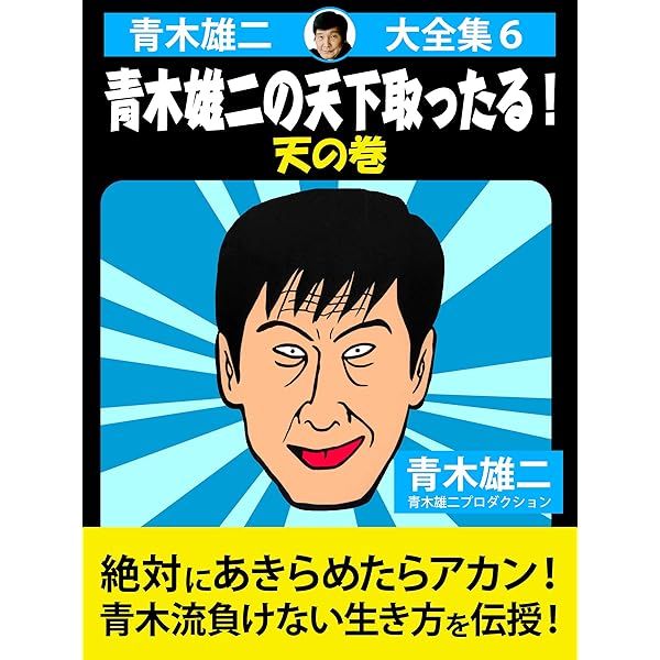 Amazon.co.jp: 青木雄二の人生の勝利とゼニを導く生き方 電子書籍