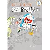 藤子・F・不二雄大全集 大長編ドラえもん (1)