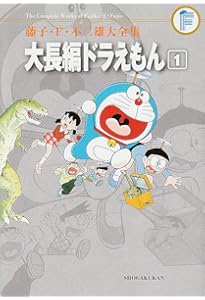 藤子・F・不二雄大全集 大長編ドラえもん 2 | 藤子・F・ 不二雄 |本