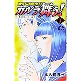 変幻退魔夜行 カルラ舞う! 湖国幻影城(1)(ボニータ・コミックス)