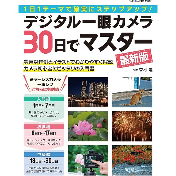 最新版デジタル一眼30日でマスター (Gakken Camera Mook) | CAPA編集部