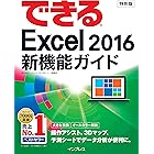 【無料】できるExcel 2016 新機能ガイド (ダイジェスト版)|ダウンロード版