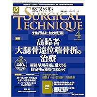 整形外科サージカルテクニック 2022年3号(第12巻3号)特集:重度肘