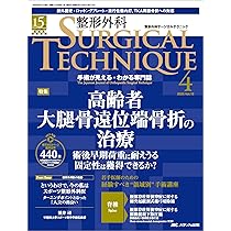 整形外科サージカルテクニック12 大腿骨近位部骨折 整形外科サージカルテクニック 2025年3号〈特集〉骨折の整復方法