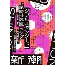 文學界 2025年 12 月号 【創作】久栖博季「貝殻航路」・奥野紗世子