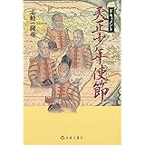 ドキュメント天正少年使節