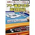 純黒ピン東メンバーが教える フリー麻雀で食う超実践打法