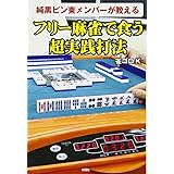 純黒ピン東メンバーが教える　フリー麻雀で食う超実践打法