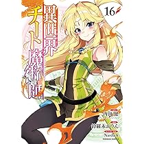 Amazon.co.jp: 異世界チート魔術師 (17) (角川コミックス