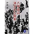 ヤマケイ文庫 八甲田山 消された真実