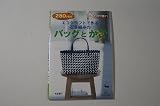 エコクラフトで作る石畳編みのバッグとかご (きっかけ本 11)