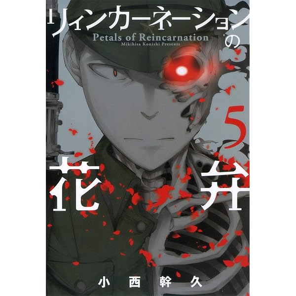 Amazon.co.jp: リィンカーネーションの花弁 1巻 (ブレイドコミックス