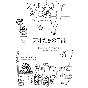 天才たちの日課