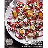 魔女のバル飯 (TJMOOK)