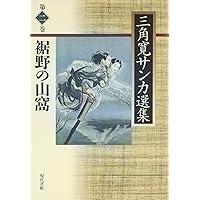 三角寛サンカ選集 (第1巻) | 三角 寛 |本 | 通販 | Amazon