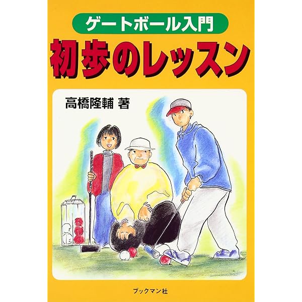 ゲートボール入門 初歩のレッスン 高橋 隆輔 本 通販 Amazon