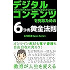 デジタルコンテンツを売るための6つの黄金法則