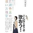 今日から歌がうまくなる! 広瀬香美の歌い方教室