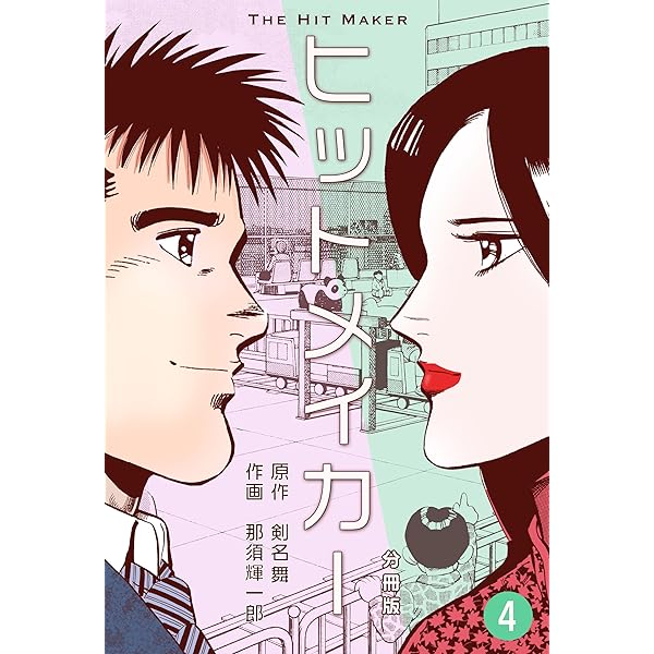 ヒットメイカー 全1〜3 全巻セット Hit Maker 初版　那須輝一郎 ヒットメイカー【分冊版】1 (マンガの金字塔) | 那須 輝一郎, 剣