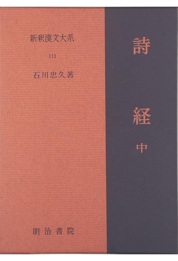 詩経〈上〉 新釈漢文大系110 | 石川 忠久 |本 | 通販 | Amazon