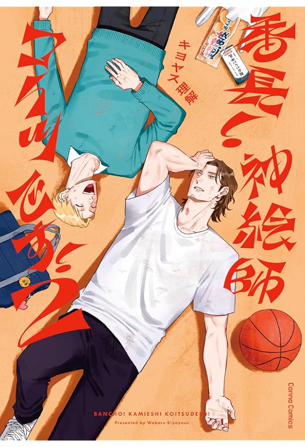 Amazon.co.jp: 番長! 神絵師コイツです! (Canna Comics) : キヨヤス