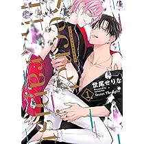 [ずっと一緒に]ムゥ SECRET シークレット シク 3枚 シークレット・セラピスト 1 (リキューレコミックス) | 世尾せりな |本