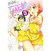 立花館To Lieあんぐる (3) (百合姫コミックス)