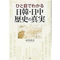 ひと目でわかる日韓・日中 歴史の真実