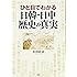 ひと目でわかる日韓・日中 歴史の真実