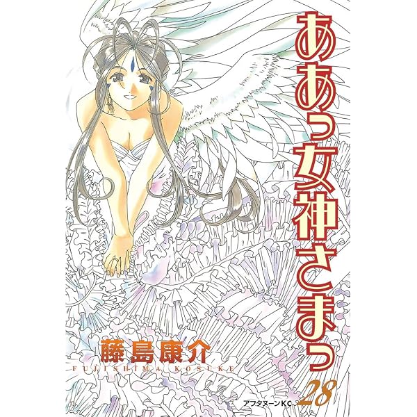 ああっ女神さまっ（27） (アフタヌーンコミックス) | 藤島康介