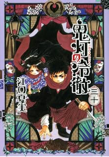 鬼灯の冷徹 コミック 1 29巻セット 江口夏実 本 通販 Amazon