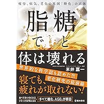 Amazon.co.jp: 糖と脂で、体は壊れる 疲労、病気、老化の原因