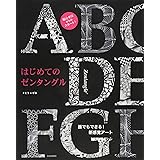 はじめてのゼンタングル