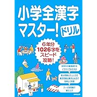 小学漢字1006の書き取りテスト (漢字パーフェクトシリーズ) | 学研教育