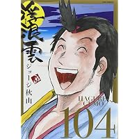 Amazon.co.jp: 浮浪雲(はぐれぐも) (112) (ビッグコミックス