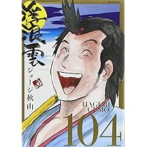 Amazon.co.jp: 浮浪雲(はぐれぐも) (105) (ビッグコミックス