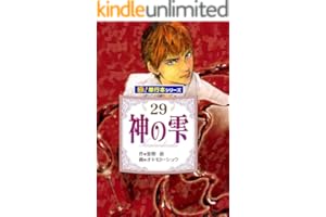 神の雫【極！単行本シリーズ】29巻