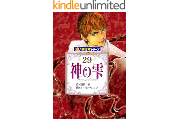 神の雫【極！単行本シリーズ】29巻