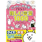 にゃんこ大戦争でまなぶ!難しい言葉1000