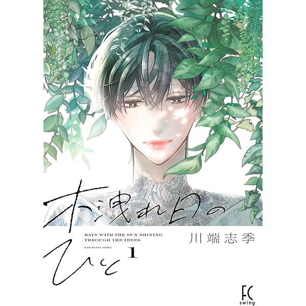 Amazon.co.jp: 木洩れ日のひと 3 (フィールコミックス) : 川端志季: 本 