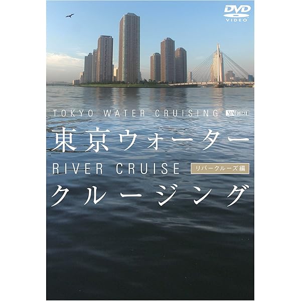 Amazon.co.jp: シンフォレストDVD 東京ウォータークルージング
