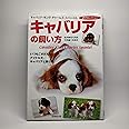 キャバリアの飼い方: いつもごきげんなアイドル犬、キャバリアと暮らす (愛犬セレクション)