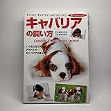 キャバリアの飼い方: いつもごきげんなアイドル犬、キャバリアと暮らす (愛犬セレクション)