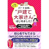 <令和改訂版! >パート主婦、"戸建て大家さん" はじめました!
