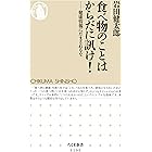 食べ物のことはからだに訊け! ――健康情報にだまされるな (ちくま新書)