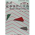 書式家事事件の実務: 審判・調停から保全・執行までの書式と理論 (裁判事務手続講座 第 3巻)